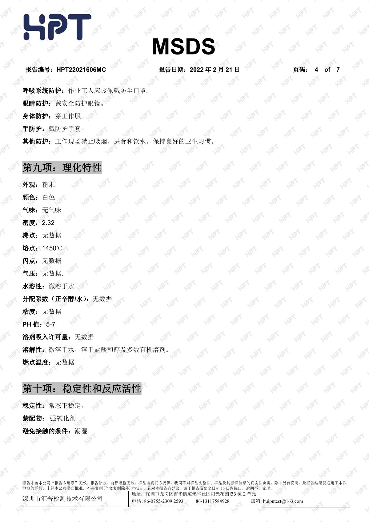 22021606MC   睿瀟天   MSDS 中文報(bào)告 透明粉
