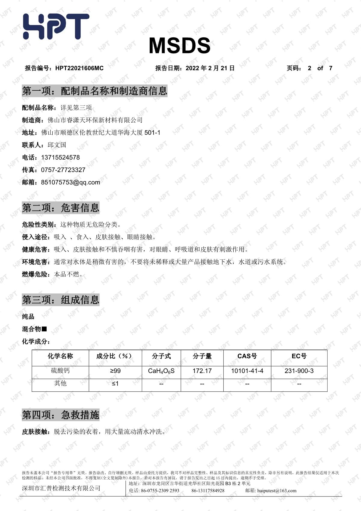 22021606MC   睿瀟天   MSDS 中文報(bào)告 透明粉