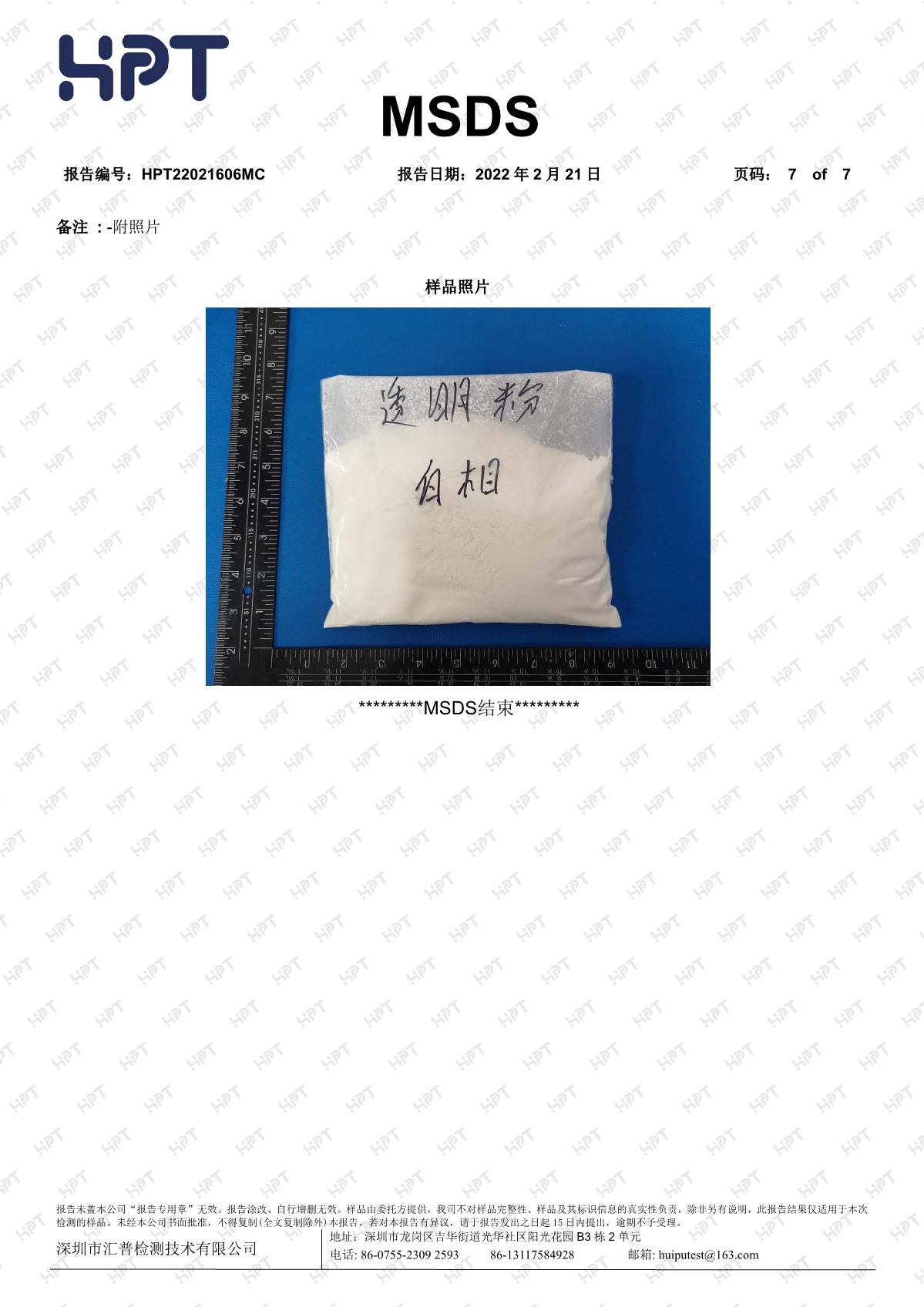 22021606MC   睿瀟天   MSDS 中文報(bào)告 透明粉