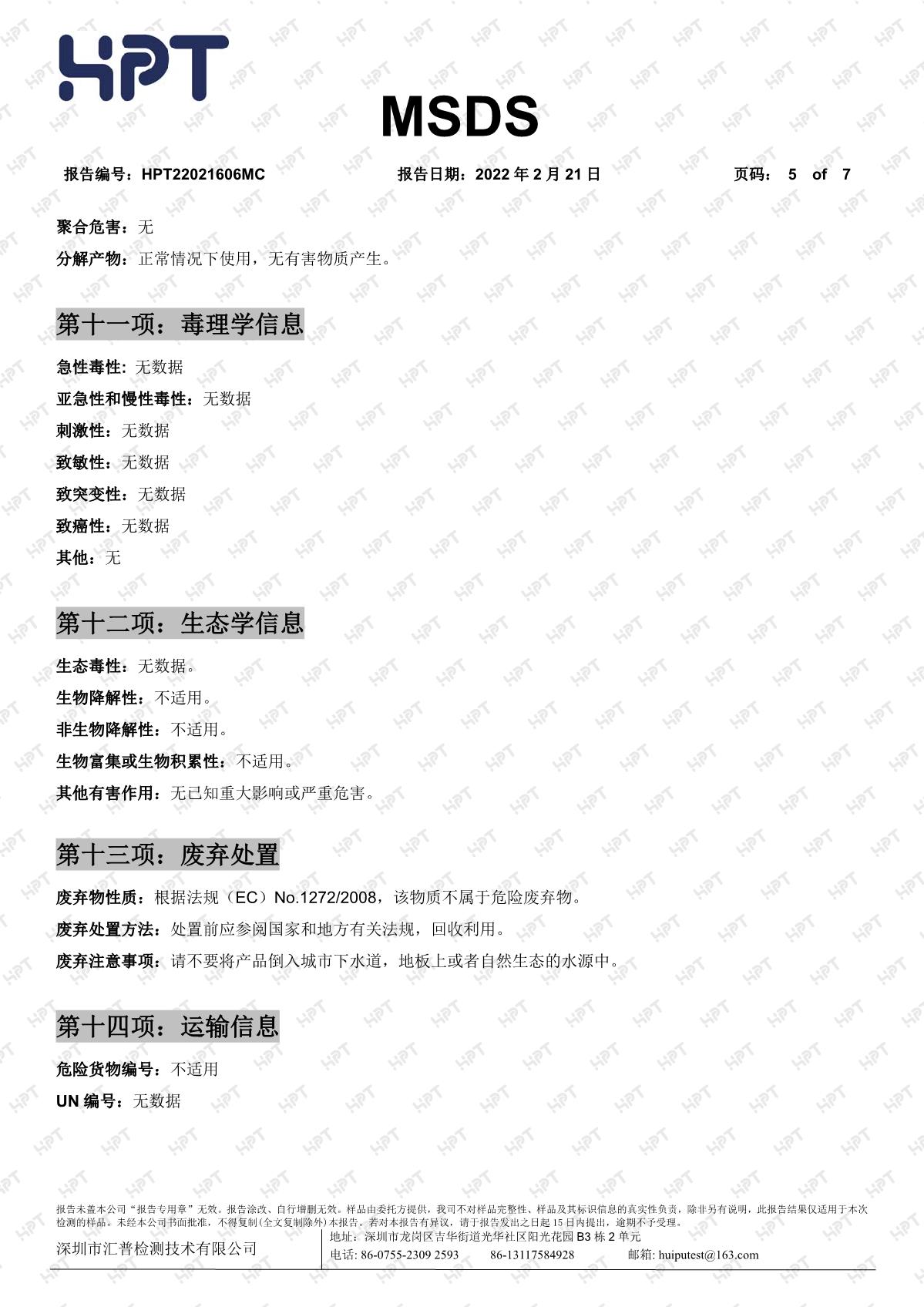 22021606MC   睿瀟天   MSDS 中文報(bào)告 透明粉