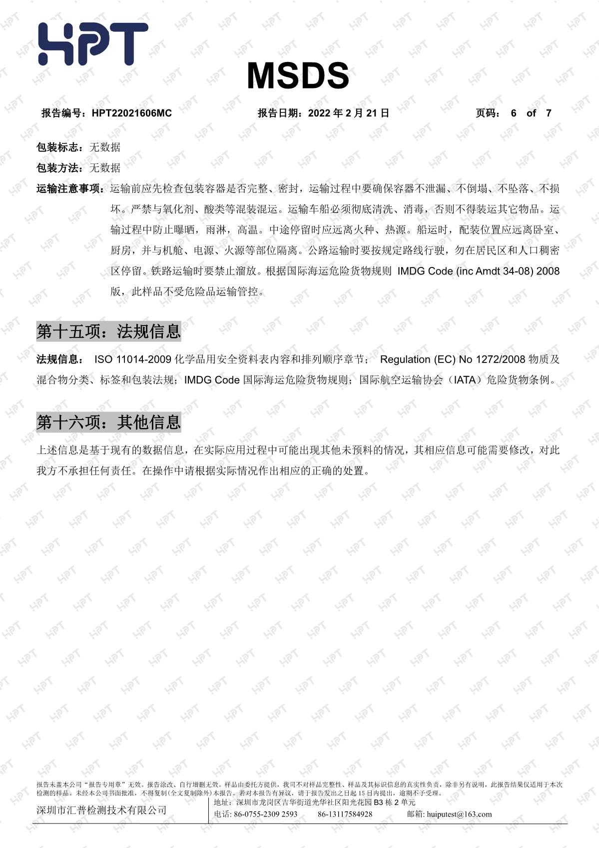 22021606MC   睿瀟天   MSDS 中文報(bào)告 透明粉