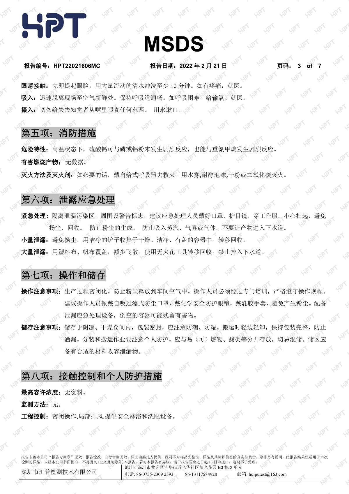 22021606MC   睿瀟天   MSDS 中文報(bào)告 透明粉